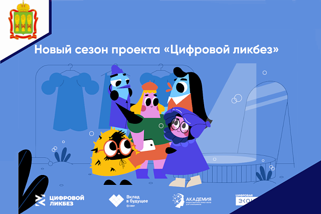 Благотворительный фонд Сбербанка «Вклад в будущее» дал старт новому сезону проекта «Цифровой ликбез»